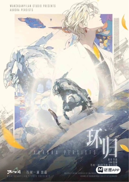 環歸
