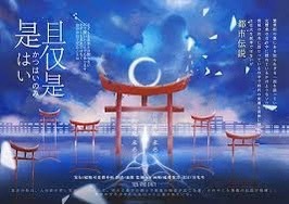 是且僅是