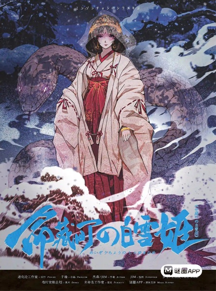 命藏町的白雪姬