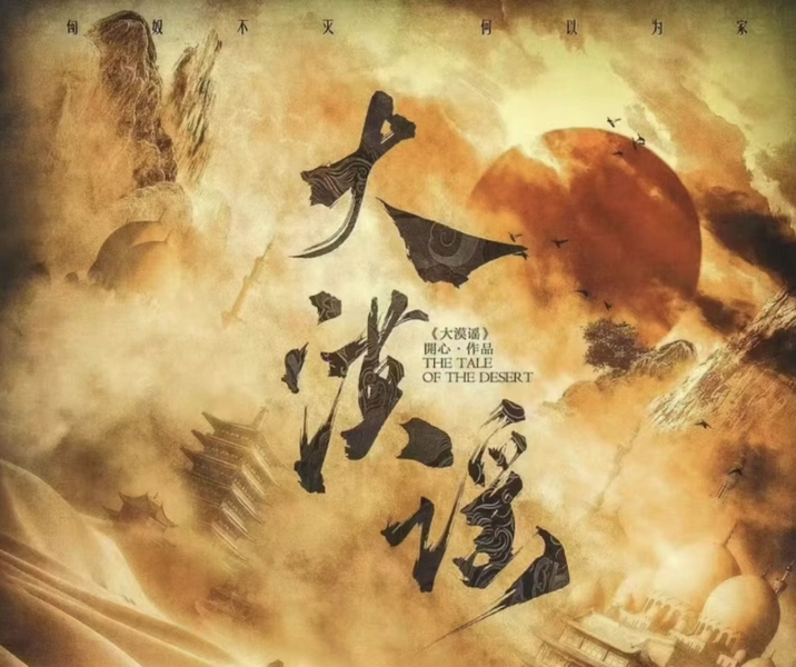 大漠謠