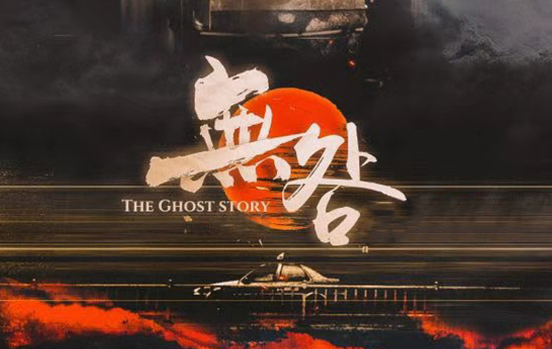 無咎