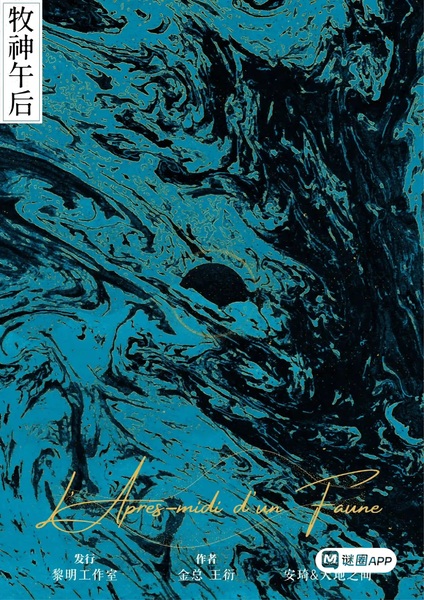 牧神午後