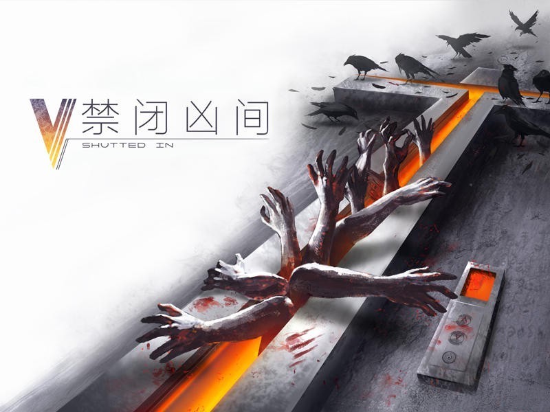 禁閉凶間
