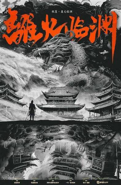 極策 離火臨淵
