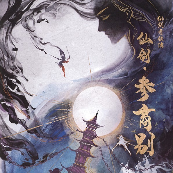 仙劍 参商別
