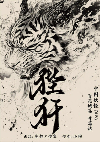 中國妖怪 • 第一季 - 狴犴