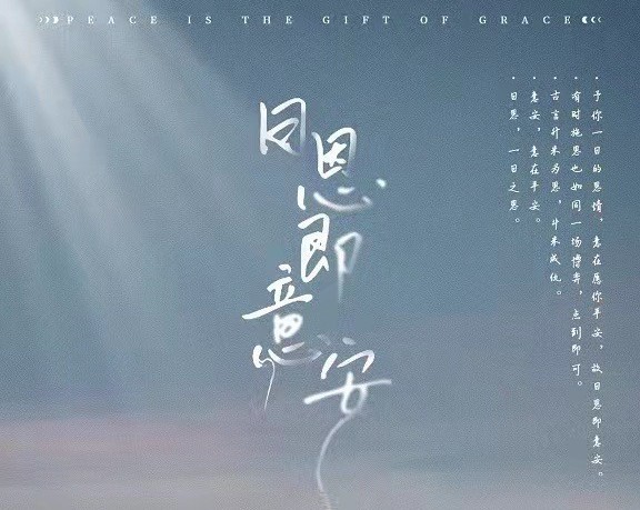 日恩即意安