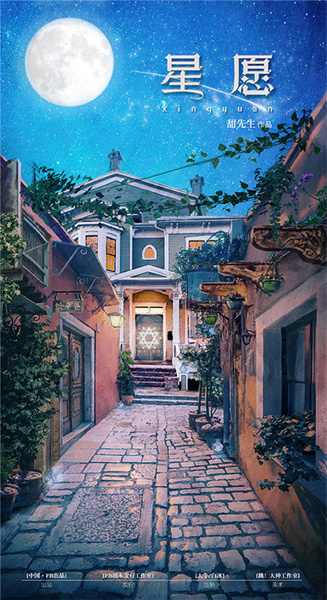 星願
