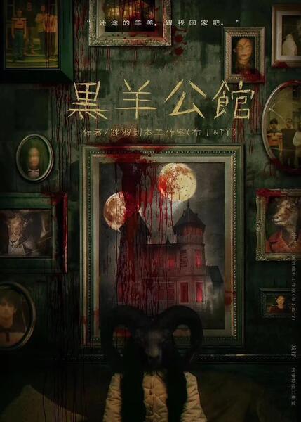 黑羊公館