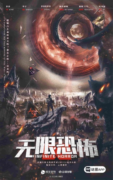 無限恐怖
