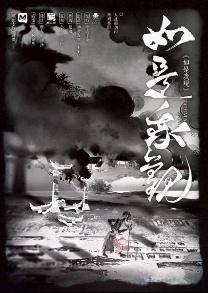 如是我觀
