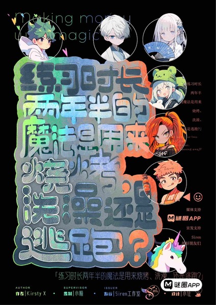 練習時長兩年半的魔法是為了燒烤,洗澡還是逃跑?