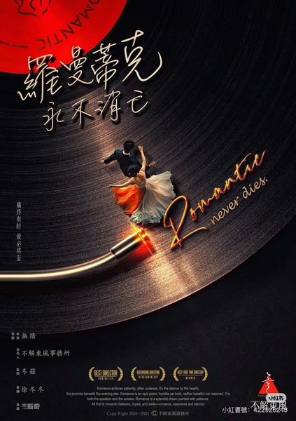 羅曼蒂克永不消亡