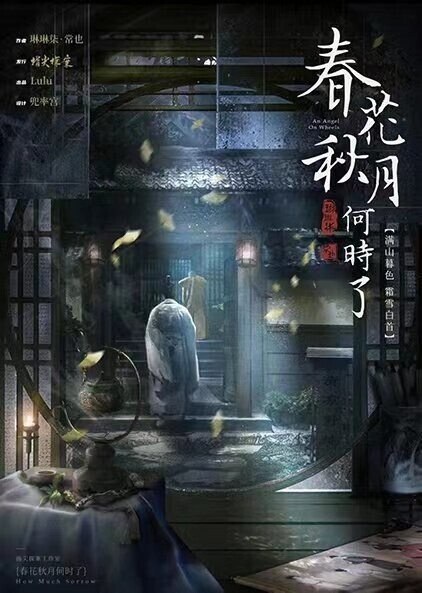春花秋月何時了