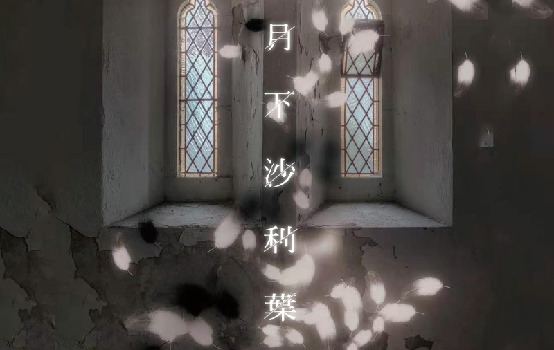 月下沙利葉