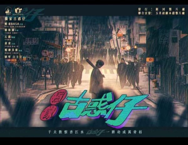獨家古惑仔