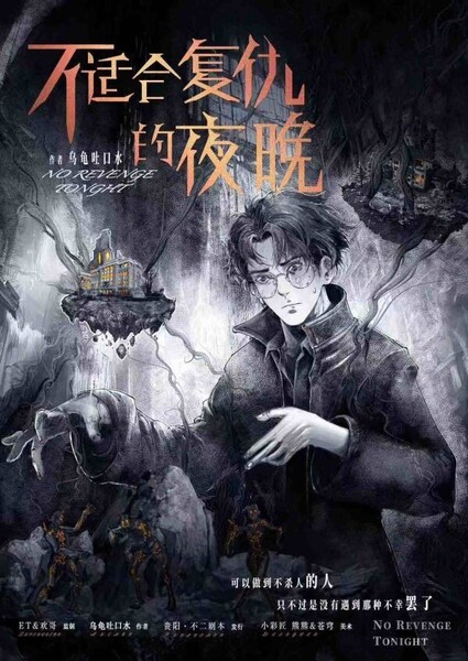 不適合復仇的夜晚