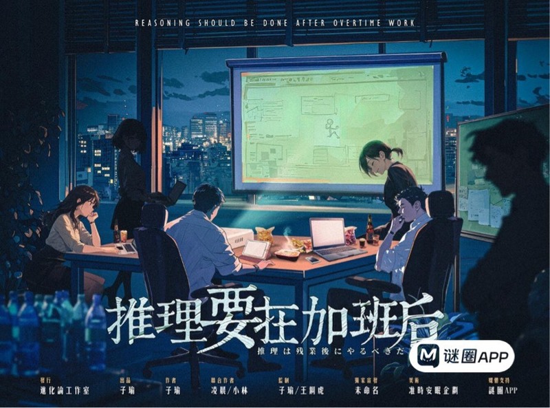 推理要在加班後