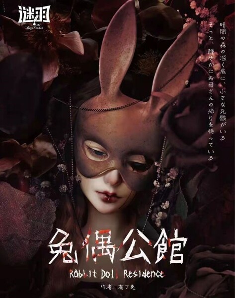兔偶公館