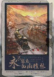 永不褪色的山楂林男主持版