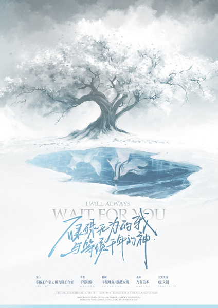 碌碌無為的我與等候千年的神