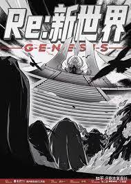 RE:新世界