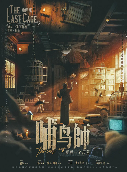 哺鳥師:最後一個囚籠