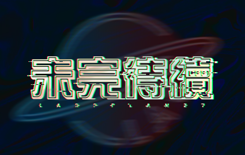 未完待續