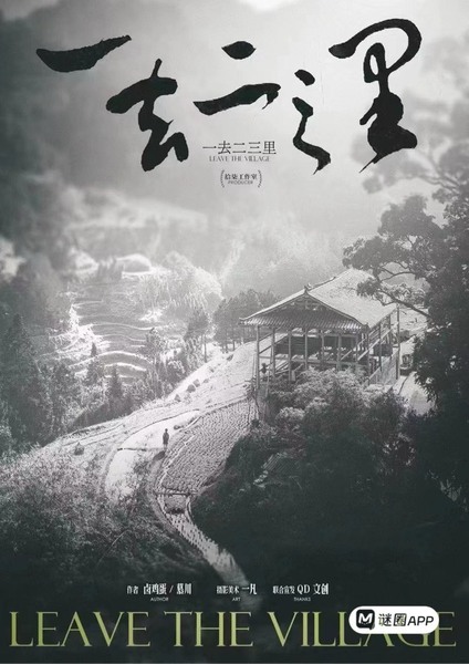 一去二三里