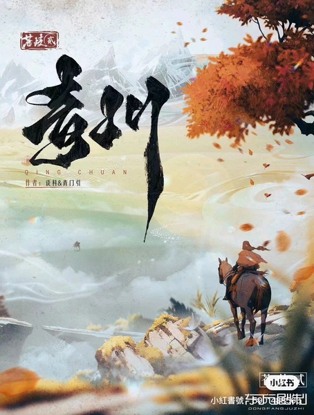 蒼歧2:青川