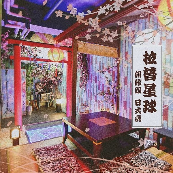 日式房