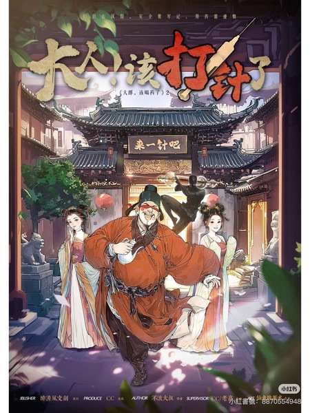 大人,該打針了