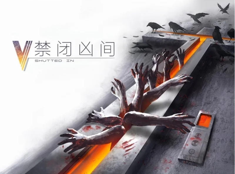 禁閉兇間