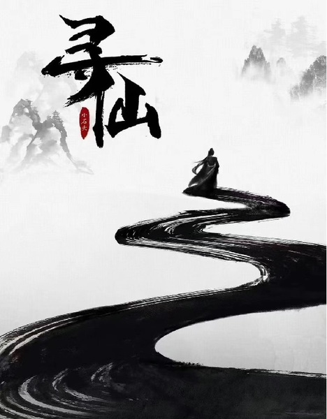 尋仙
