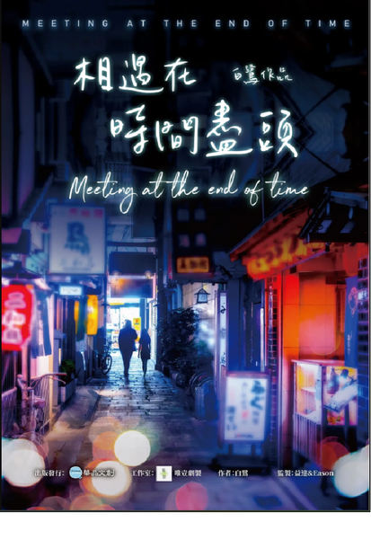 相遇在時間盡頭