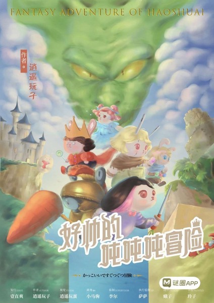 好帥的吨吨吨冒險