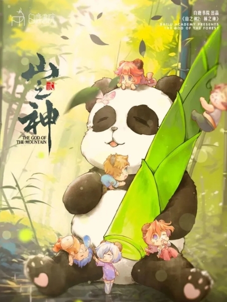 山之神2:林之神