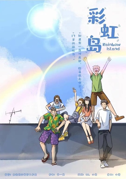 彩虹島