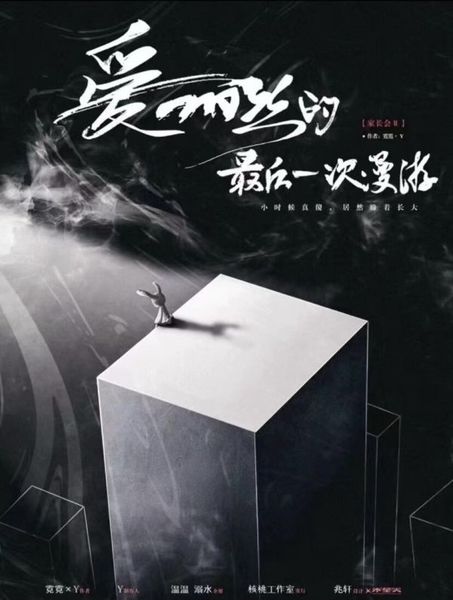 家長會：愛麗絲的最後一次漫遊
