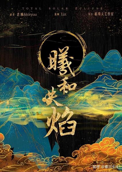 曦和失焰
