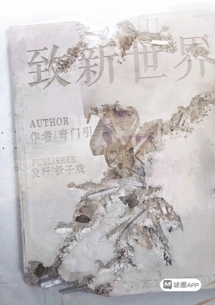 致新世界
