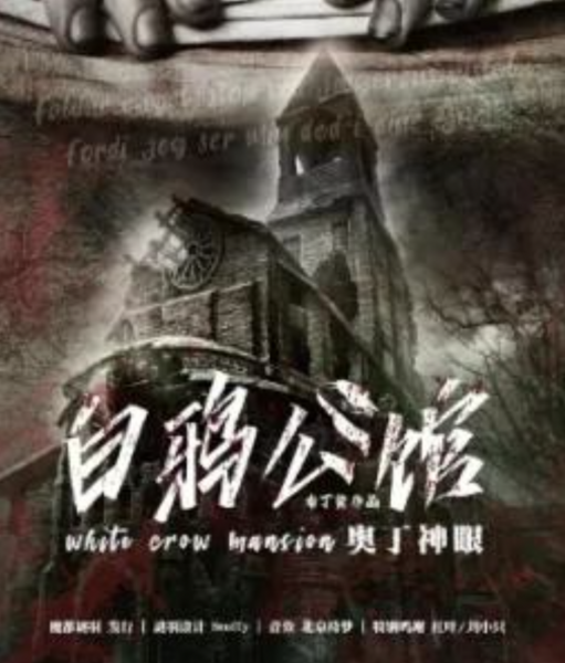白鴉公館