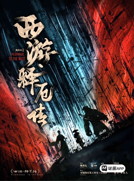 西遊釋惡傳
