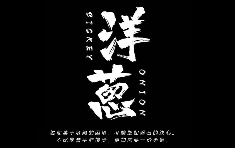洋蔥