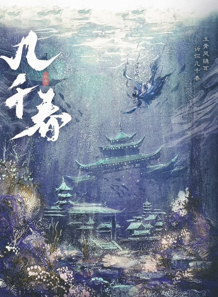 幾千春