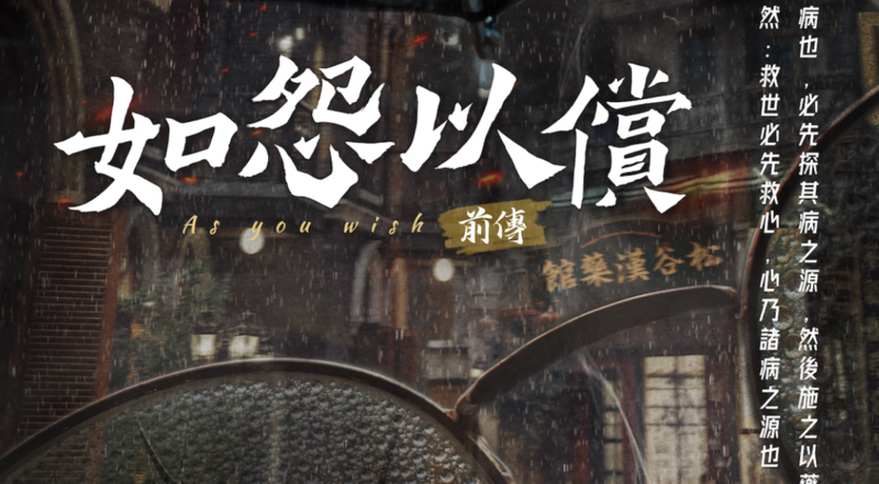 如怨以償前傳