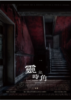 靈時主角封館版