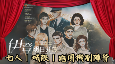 伊登明日開放