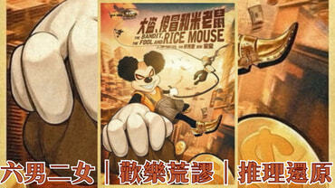 大盜，傻帽，米老鼠