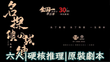 名偵探的試練